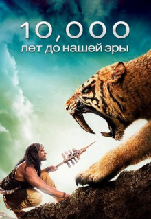 Фильм 10 000 лет до н.э. (2008)