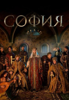 Сериал София (2016)