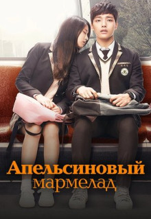 Сериал Апельсиновый мармелад (2015)