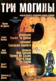 Фильм Три могилы (2005)