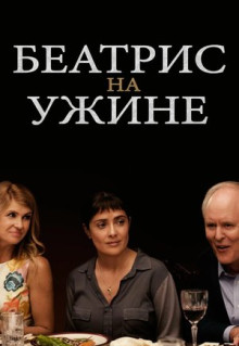 Фильм Беатрис на ужине (2017)