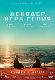 Фильм Декодер. Игра гения (2024)