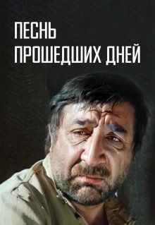 Песнь прошедших дней