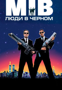 Фильм Люди в чёрном (1997)