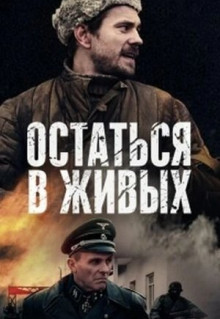 Сериал Остаться в живых (2018)