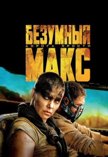 Фильм Безумный Макс: Дорога ярости (2015)