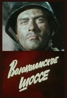 Фильм Волоколамское шоссе (1984)