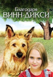 Фильм Благодаря Винн Дикси (2005)