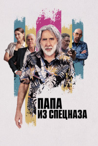 Фильм Папа из спецназа (2023)