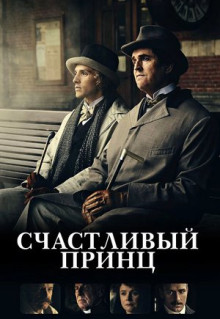 Фильм Счастливый принц (2018)