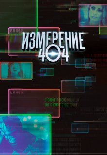 Измерение 404