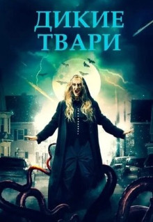 Фильм Дикие твари (2020)