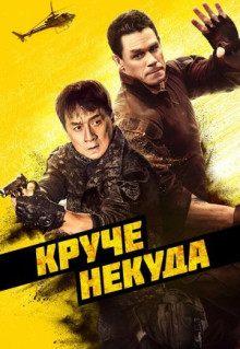 Фильм Круче некуда (2022)