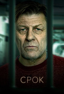 Сериал Срок (2021)