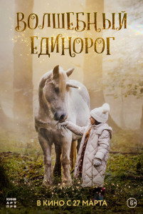 Фильм Волшебный единорог (2025)