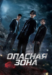 Сериал Опасная зона (2021)