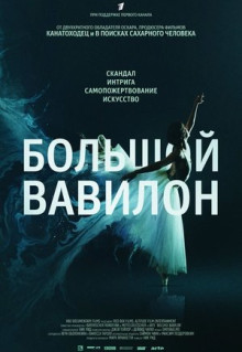 Фильм Большой Вавилон (2015)