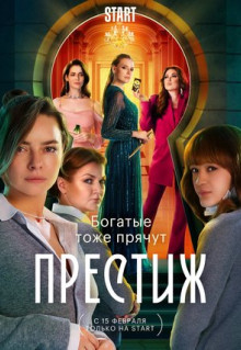 Сериал Престиж (2024)