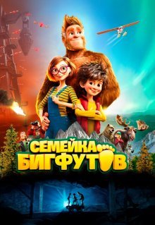 Семейка Бигфутов