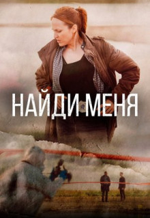 Сериал Найди меня (2022)