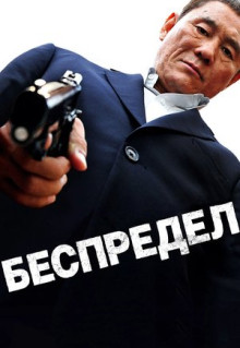 Фильм Беспредел (2010)