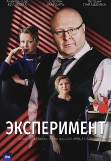 Сериал Эксперимент (2021)