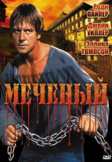 Фильм Меченый (1996)