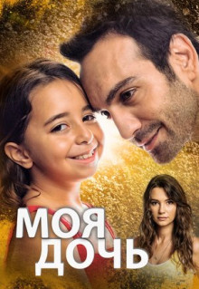 Сериал Моя дочь (2018)