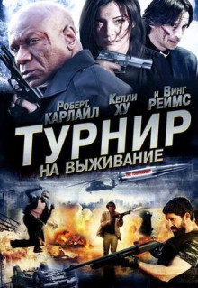 Фильм Турнир на выживание (2009)