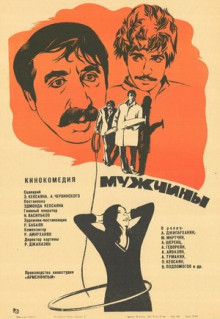 Фильм Мужчины (1972)