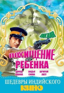 Фильм Похищение ребенка (1977)