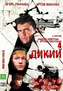 Сериал Дикий 4 (2013)