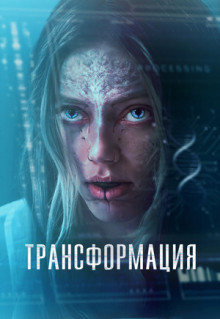 Фильм Трансформация (2022)