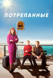 Сериал Потрепанные (2019)