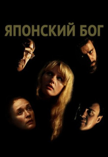 Фильм Японский Бог (2019)