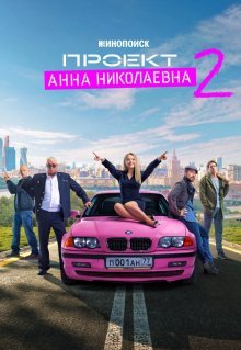 Проект «Анна Николаевна»