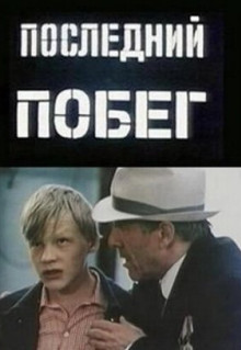 Последний побег