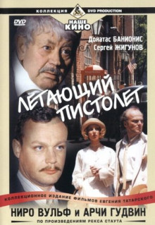 Сериал Ниро Вульф и Арчи Гудвин (2001)