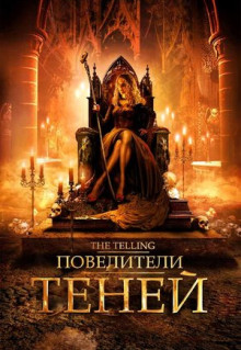 Фильм Повелители теней (2009)