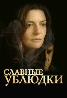 Фильм Славные ублюдки (2013)