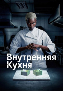 Сериал Внутренняя кухня (2022)