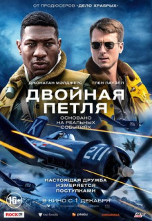 Фильм Двойная петля (2022)