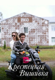 Сериал Крестецкая вышивка (2022)