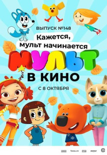 Мультфильм МУЛЬТ в кино. Выпуск №148. Кажется, мульт начинается (2022)