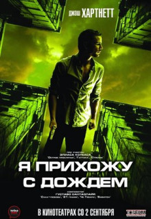 Фильм Я прихожу с дождём (2009)