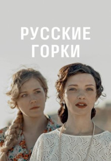 Сериал Русские горки (2019)