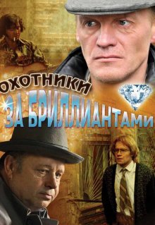 Охотники за бриллиантами