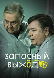 Сериал Запасный выход (2019)