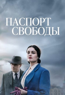 Сериал Паспорт свободы (2021)