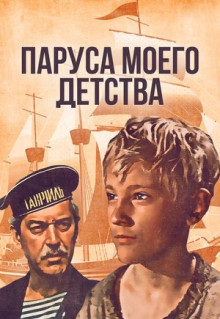 Фильм Паруса моего детства (1982)